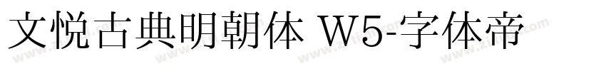 文悦古典明朝体 W5字体转换